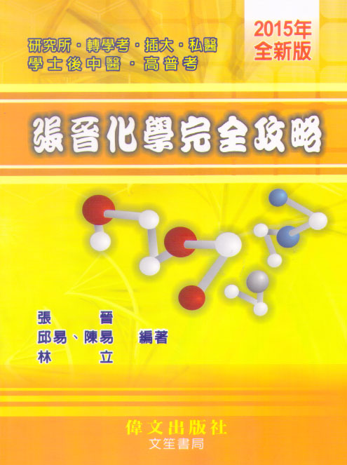 張晉化學完全攻略